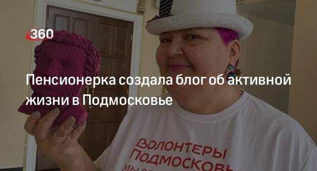 Пенсионерка создала блог об активной жизни в Подмосковье