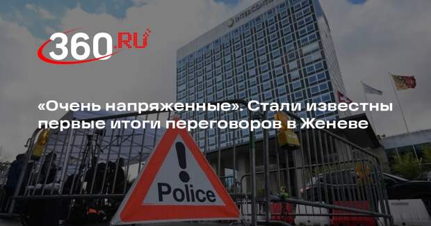 ТАСС: переговоры в Женеве были напряженными