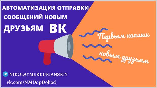 Как ВКонтакте сделать рассылку приветственных сообщений новым друзьям?
