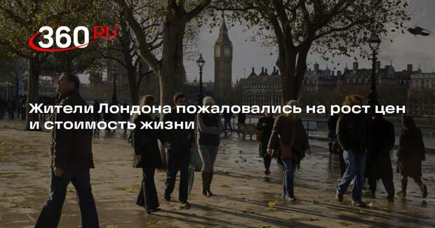 Жители Лондона пожаловались на рост цен и стоимость жизни
