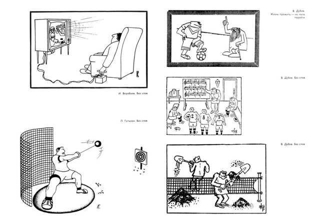 Мастера советской карикатуры о спорте, 1976 год    СССР, история, факты, юмор