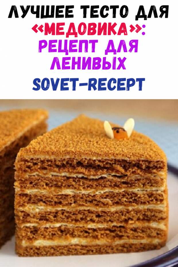 Рецепт лучшего теста для медовика