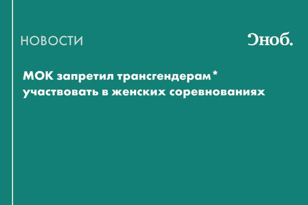 МОК запретил трансгендерам* участвовать в Олимпийских играх