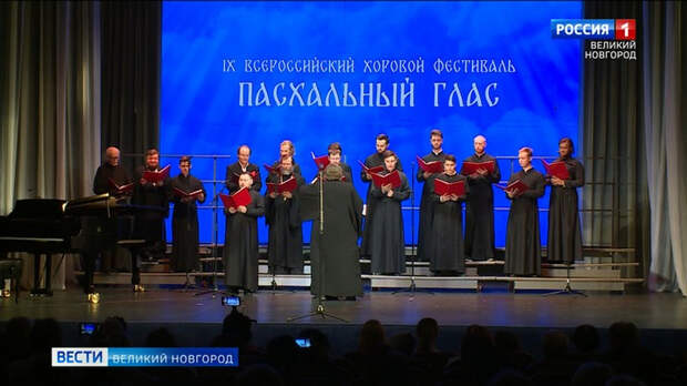 В Новгородской филармонии стартовал фестиваль "Пасхальный глас"