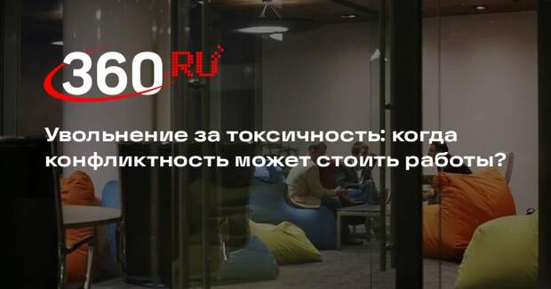 Роскачество: токсичного сотрудника могут уволить за последствия его поведения