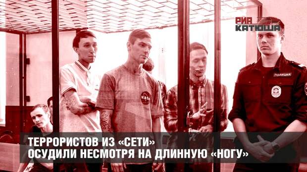 Террористов из «Сети» осудили несмотря на длинную «НоГу»