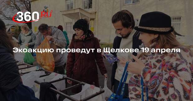 Экоакцию проведут в Щелкове 19 апреля