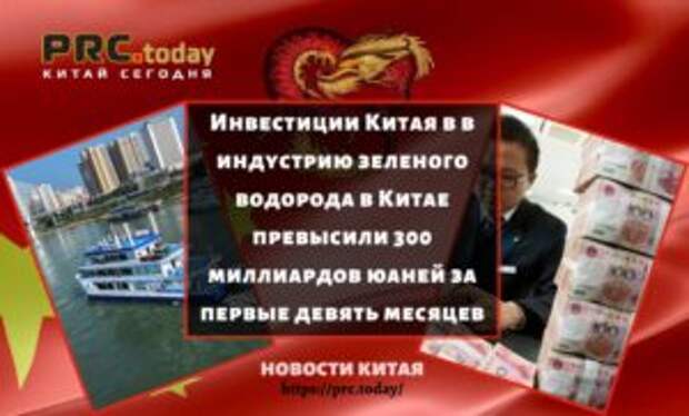 Инвестиции Китая в в индустрию зеленого водорода в Китае превысили 300 миллиардов юаней за первые девять месяцев