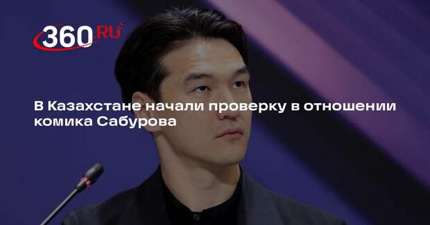 В Казахстане начали проверку в отношении комика Сабурова