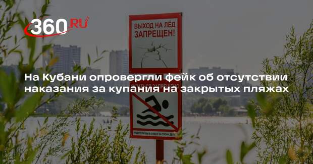 На Кубани опровергли фейк об отсутствии наказания за купания на закрытых пляжах