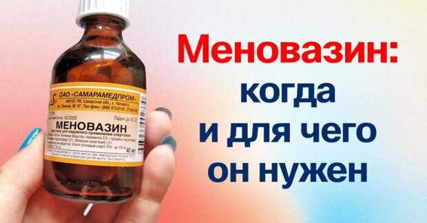 Меновазин — дешевое лекарственное средство, что поможет в 13 случаях