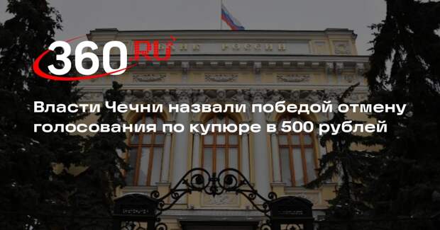 Дудаев поздравил всех с победой после отмены голосования ЦБ за дизайн купюры