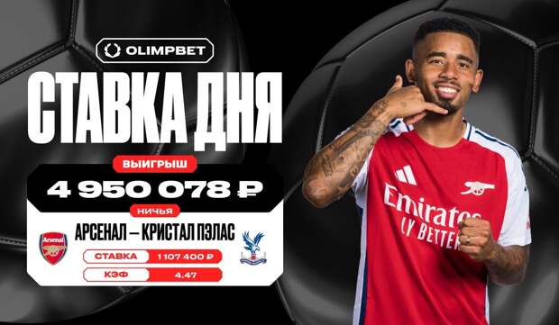 Почти 5 миллионов рублей выиграл клиент OLIMPBET на ничьей между «Арсеналом» и «Кристал Пэлас»