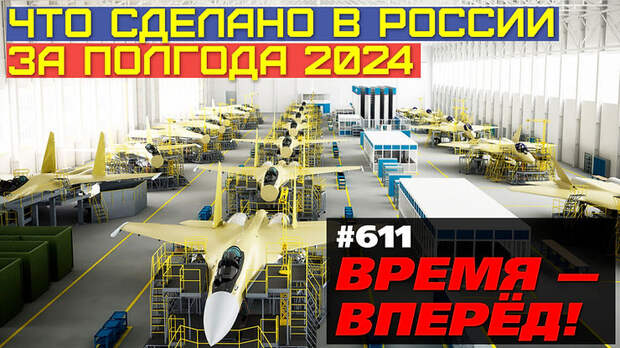 Что сделано в России за полгода 2024: заводы, техника, наука, достижения(продолжение)