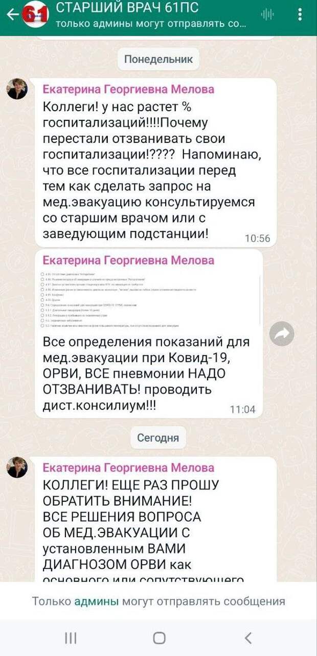 Канал «Неподдельные новости 103» опубликовал переписку чата «Старший врач 61ПС» (пост № 61 Городской станции скорой и неотложной медицинской помощи им. А. С. Пучкова города Москвы). На скриншотах — сообщения с распоряжениями согласовывать со старшим врачом или с заведующим отправку пациентов в стационары: «Не отзвонились, будьте любезны в письменном виде объяснить причину. Половину из тех, кого вы везете необоснованно, не оставляют в стационарах, или они сами отказываются от госпитализации».