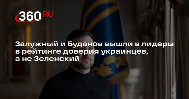 Socis: украинцы доверяют Залужному и Буданову, но проголосуют за Зеленского