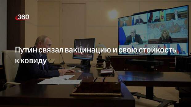 Путин связал вакцинацию и свою стойкость к ковиду