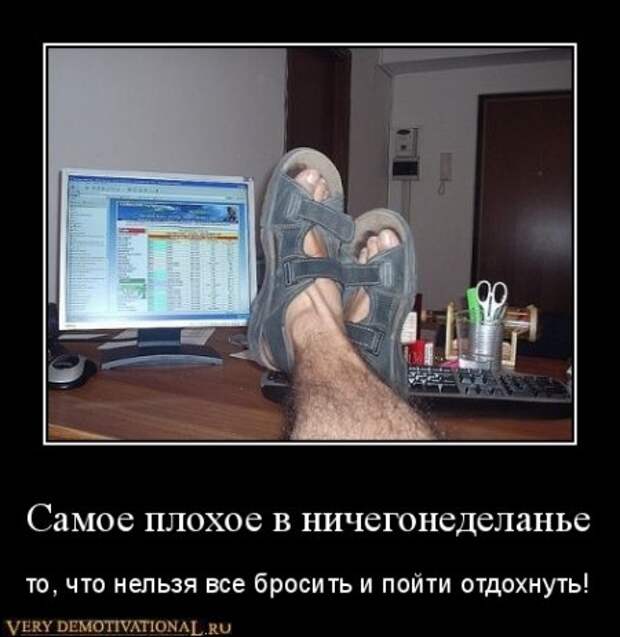Смешные, прикольные, ржачные демотиваторы!