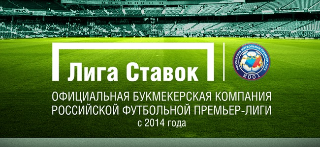 Букмекер Лига Ставок продлил соглашение с РФПЛ