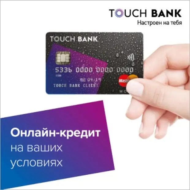 Card banks ru. Кредитная карта. Тач банк. Touch Bank карта. Взять кредитную карту.