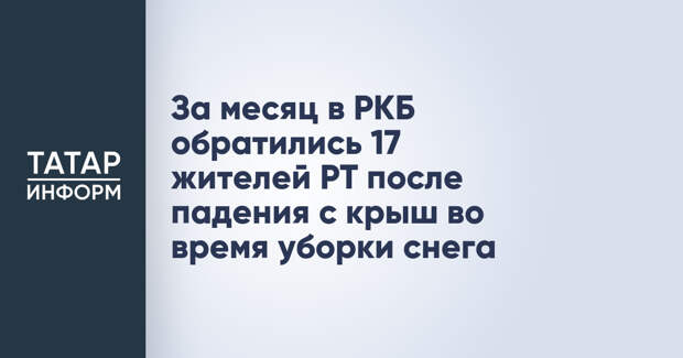 За месяц в РКБ обратились 17 жителей РТ после падения с крыш во время уборки снега