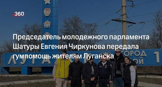 Председатель молодежного парламента Шатуры Евгения Чиркунова передала гумпомощь жителям Луганска