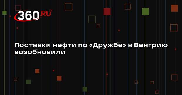 Сийярто заявил о восстановлении поставок нефти по «Дружбе» из России в Венгрию