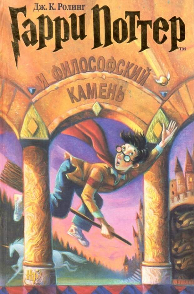 Д. Роулинг «Гарри Поттер и философский камень». | Фото: inpleno.com.ua.