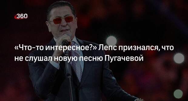 Певец Григорий Лепс сказал, что не стал слушать новую песню Пугачевой
