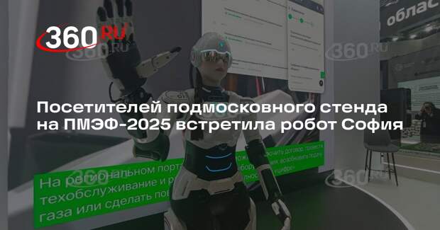 Посетителей подмосковного стенда на ПМЭФ-2025 встретила робот София
