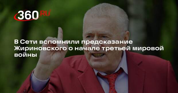 Жириновский предсказывал, что третья мировая война может начаться в 2027 году