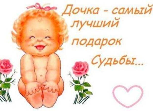 День дочери: события 25 апреля