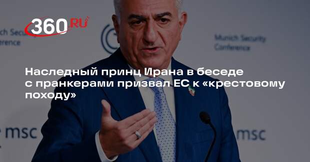Наследный принц Ирана в беседе с пранкерами призвал ЕС к «крестовому походу»