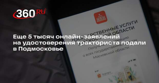 Еще 5 тысяч онлайн-заявлений на удостоверения тракториста подали в Подмосковье