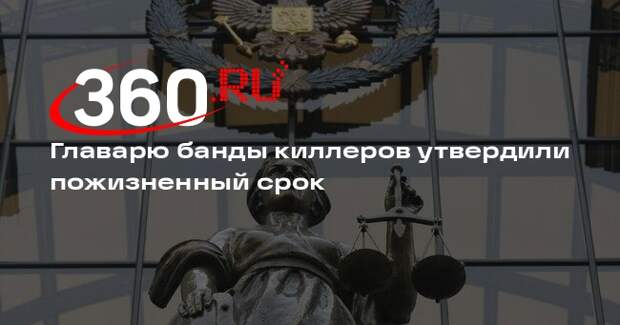 Верховный суд отказал в пересмотре пожизненного приговора основателю ОПГ Гагиеву