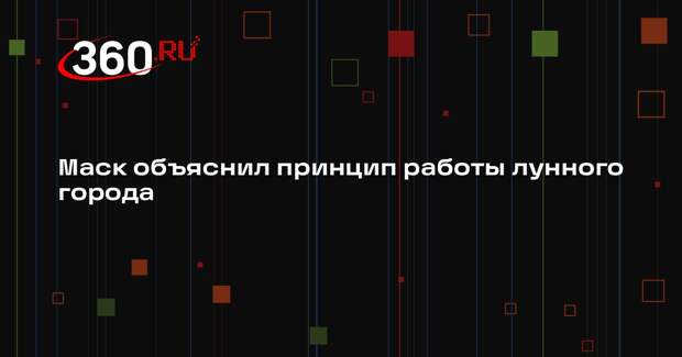Маск: будущий город на Луне будет работать на солнечной энергии