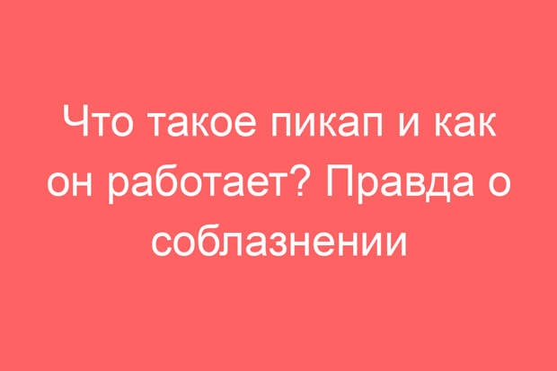 Что такое пикап и как он работает? Правда о соблазнении