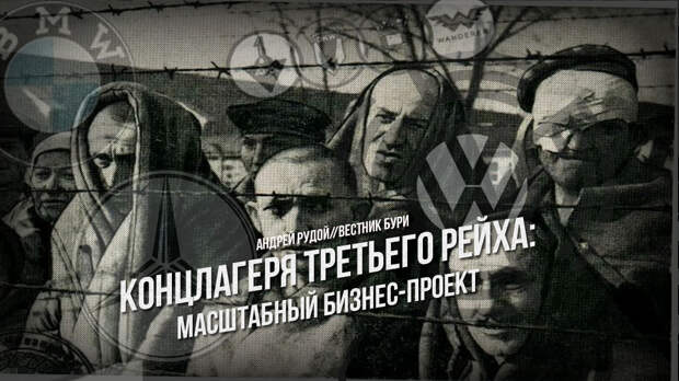Концлагеря Третьего Рейха: масштабный бизнес-проект