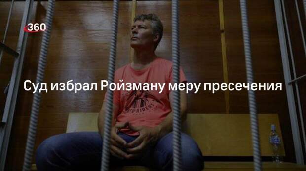 Суд избрал меру пресечения экс-мэру Екатеринбурга Ройзману