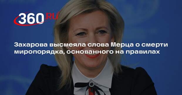 Захарова напомнила Мерцу, что ФРГ и натовцы сломали порядок, основанный на праве
