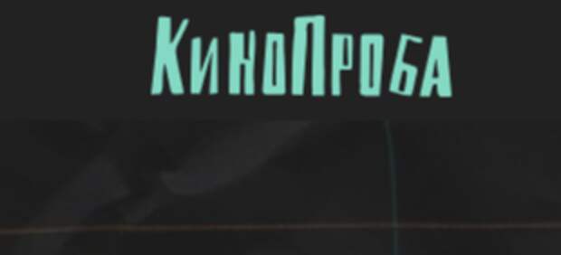 В Екатеринбурге стартует международный фестиваль «Кинопроба»
