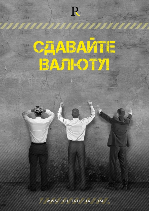 Защита от валютных спекулянтов