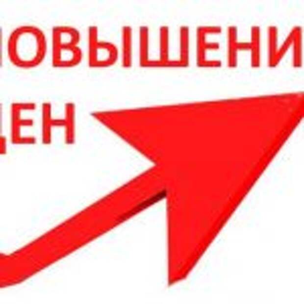 С 1 октября повышение цен