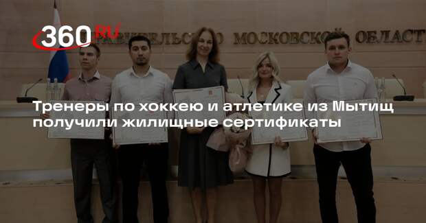 Тренеры по хоккею и атлетике из Мытищ получили жилищные сертификаты
