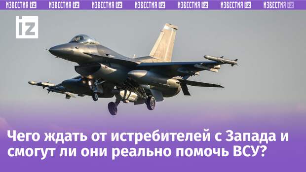Страны НАТО планируют ускорить передачу истребителей F-16 Украине.