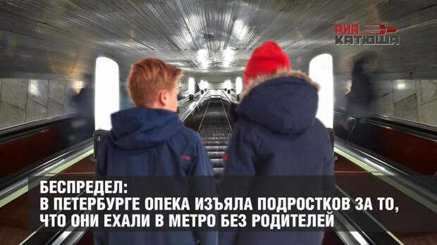 Беспредел: в Петербурге опека изъяла подростков за то, что они ехали в метро без родителей