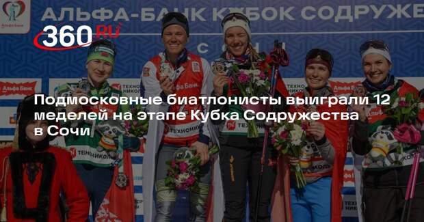 Подмосковные биатлонисты выиграли 12 меделей на этапе Кубка Содружества в Сочи