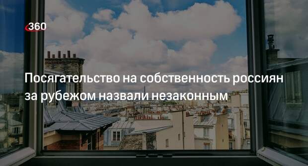 Песков назвал незаконным арест недвижимости россиянина Очеретного во Франции