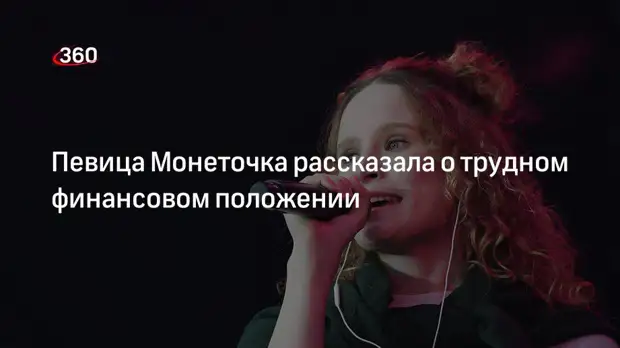 Певица Монеточка рассказала о трудном финансовом положении