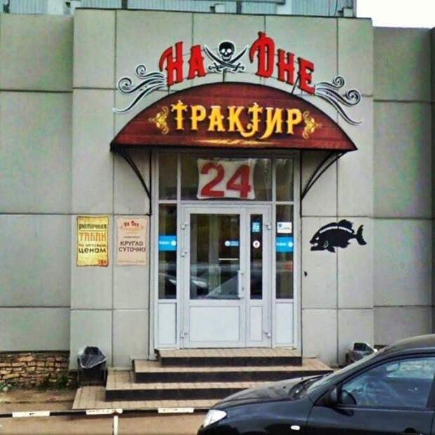 Как корабль назовешь, или суровый нейминг вывесок по-русски Как корабль назовешь, или суровый нейминг вывесок по-русски